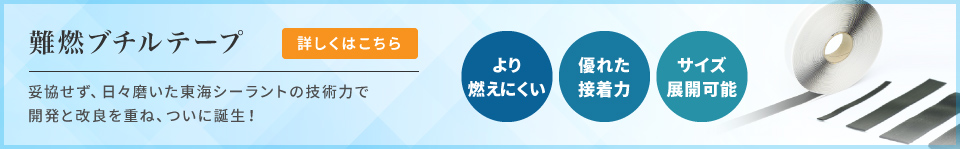 難燃ブチルテープバナー